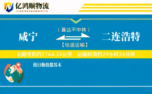 咸宁到二连浩特物流公司