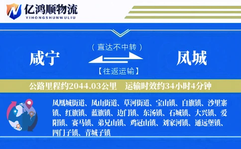 咸宁到凤城物流公司