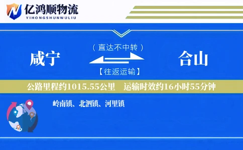 咸宁到合山物流公司