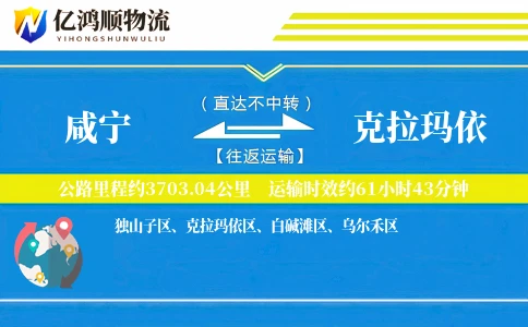 咸宁到克拉玛依物流公司