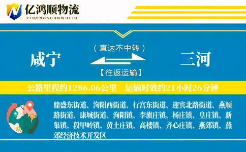 咸宁到三河物流公司