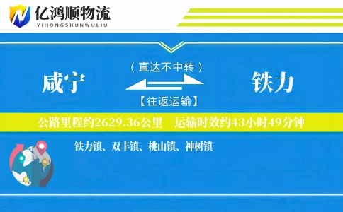 咸宁到铁力物流公司