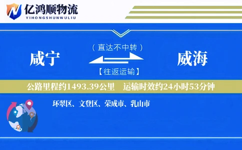 咸宁到威海物流公司