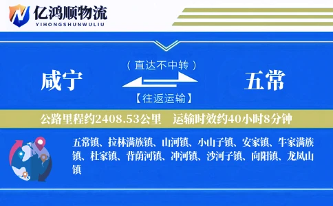 咸宁到五常物流公司
