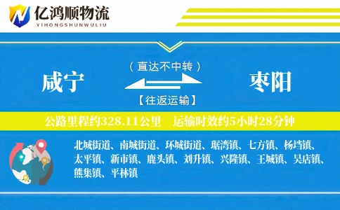 咸宁到枣阳物流公司