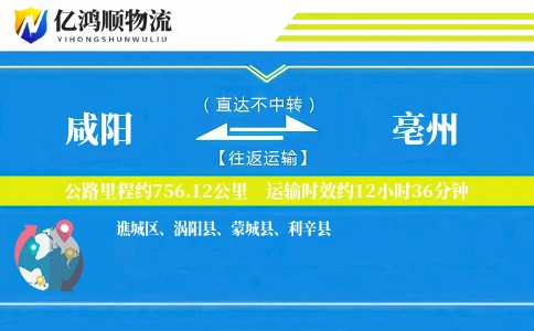 咸阳到亳州物流公司