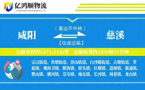 咸阳到慈溪物流公司