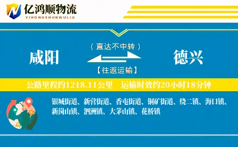 咸阳到德兴物流公司