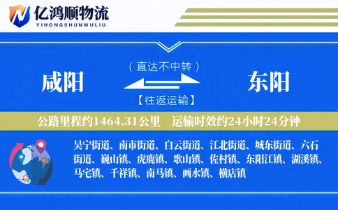 咸阳到东阳物流公司