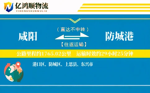咸阳到防城港物流公司