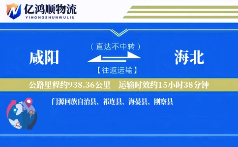 咸阳到海北物流公司