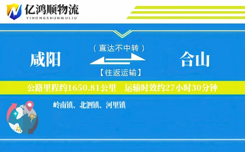 咸阳到合山物流公司