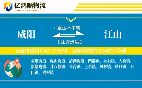咸阳到江山物流公司