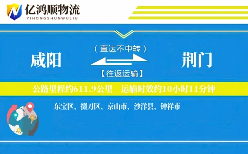 咸阳到荆门物流公司