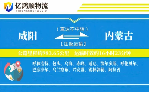 咸阳到内蒙古物流公司