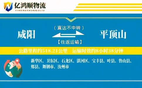 咸阳到平顶山物流公司