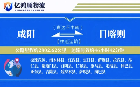 咸阳到日喀则物流公司