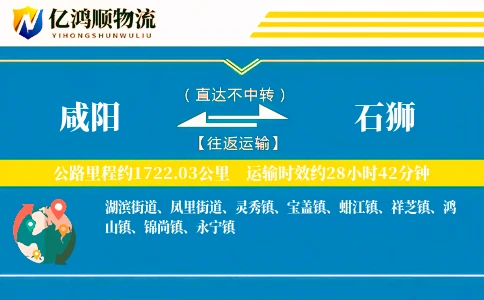 咸阳到石狮物流公司