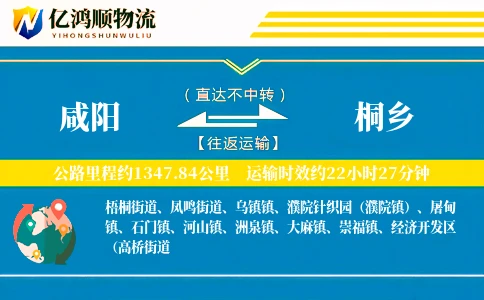 咸阳到桐乡物流公司