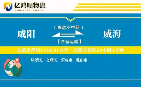 咸阳到威海物流公司