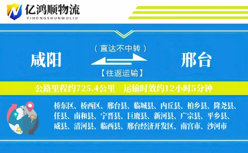 咸阳到邢台物流公司