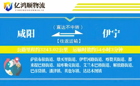 咸阳到伊宁物流公司