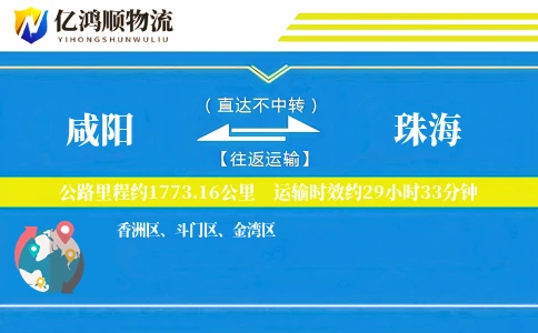 咸阳到珠海物流公司