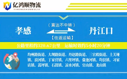 孝感到丹江口物流公司
