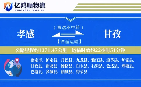 孝感到甘孜物流公司