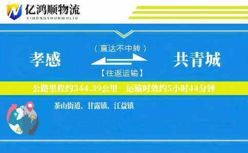 孝感到共青城物流公司