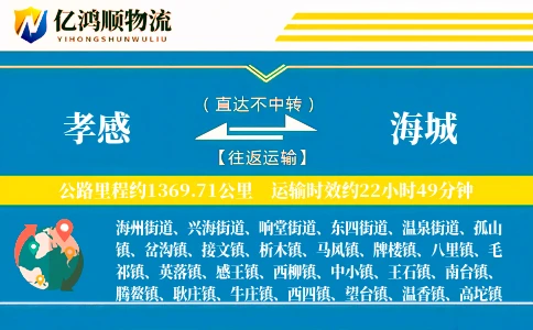 孝感到海城物流公司