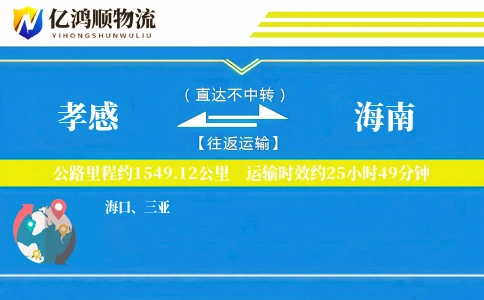 孝感到海南物流公司