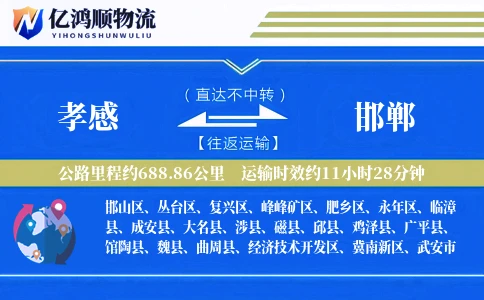 孝感到邯郸物流公司
