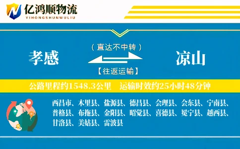 孝感到凉山物流公司
