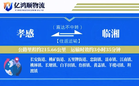 孝感到临湘物流公司