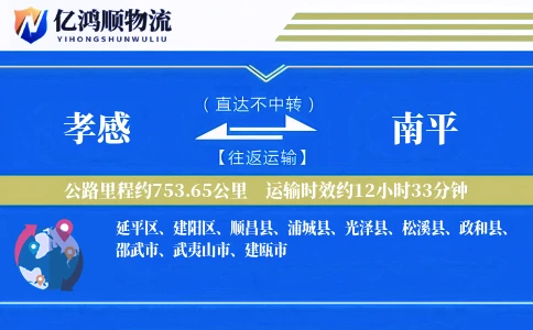 孝感到南平物流公司