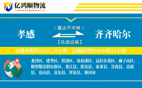 孝感到齐齐哈尔物流公司