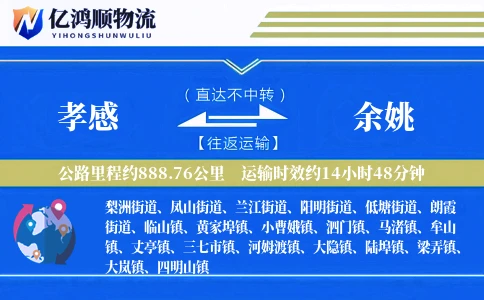 孝感到余姚物流公司