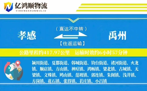 孝感到禹州物流公司