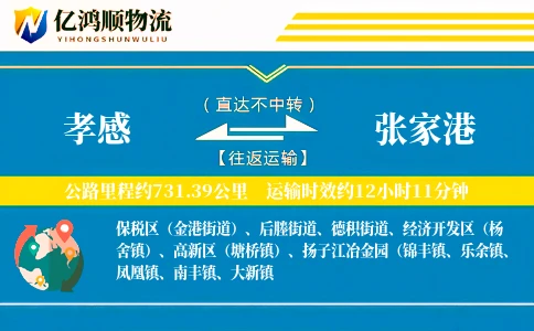 孝感到张家港物流公司