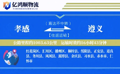孝感到遵义物流公司