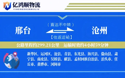 邢台到沧州物流公司-零担货运专线「准时保障」