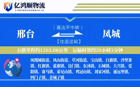 邢台到凤城物流公司