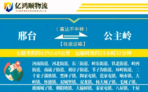 邢台到公主岭物流公司