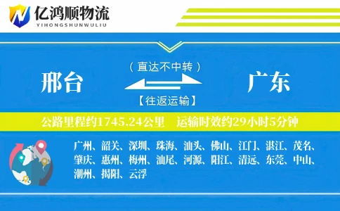 邢台到广东物流公司