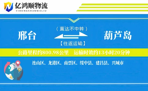 邢台到葫芦岛物流公司