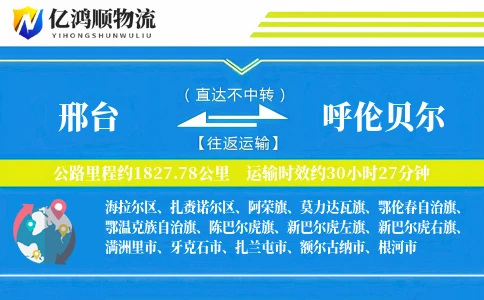 邢台到呼伦贝尔物流公司