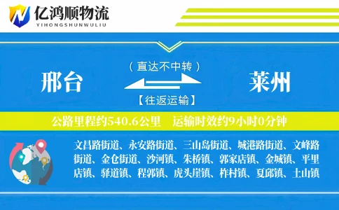 邢台到莱州物流公司