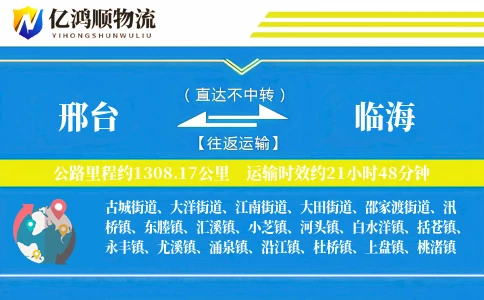 邢台到临海物流公司