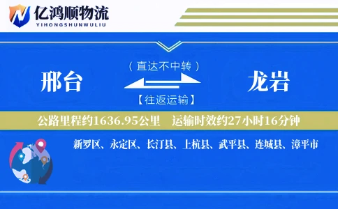 邢台到龙岩物流公司
